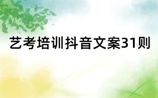 藝考培訓(xùn)抖音文案31則