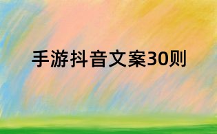 手游抖音文案30則