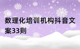 數理化培訓機構抖音文案33則