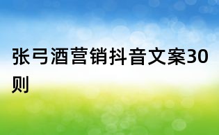 張弓酒營銷抖音文案30則