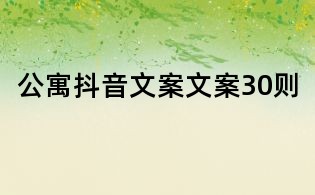 公寓抖音文案文案30則
