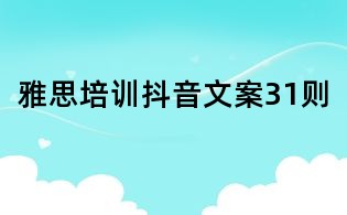 雅思培訓抖音文案31則