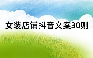 女裝店鋪抖音文案30則