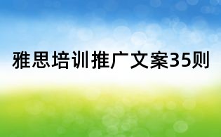 雅思培訓推廣文案35則