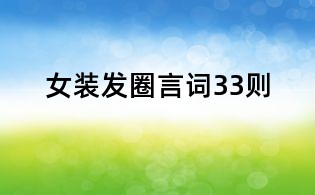 女裝發圈言詞33則