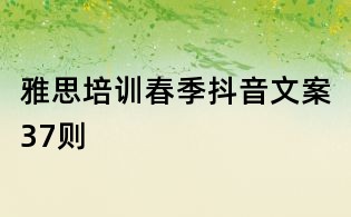 雅思培訓春季抖音文案37則