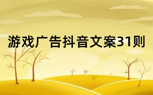 游戲廣告抖音文案31則