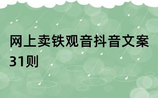網(wǎng)上賣鐵觀音抖音文案31則