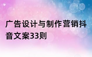 廣告設計與制作營銷抖音文案33則