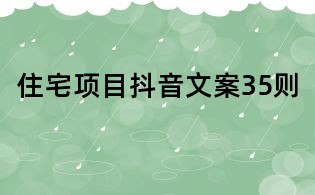 住宅項目抖音文案35則