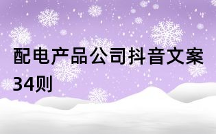 配電產品公司抖音文案34則