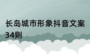 長島城市形象抖音文案34則