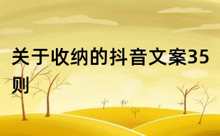 關于收納的抖音文案35則