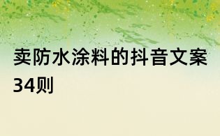 賣防水涂料的抖音文案34則