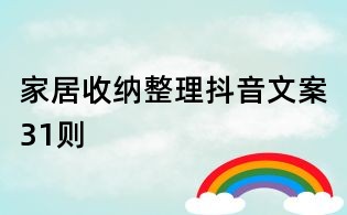 家居收納整理抖音文案31則