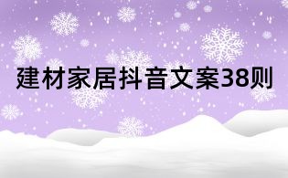建材家居抖音文案38則