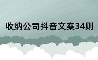 收納公司抖音文案34則