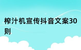 榨汁機宣傳抖音文案30則