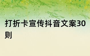 打折卡宣傳抖音文案30則