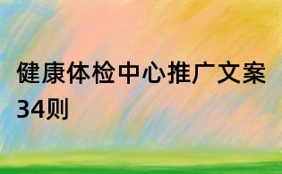 健康體檢中心推廣文案34則