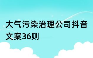 大氣污染治理公司抖音文案36則