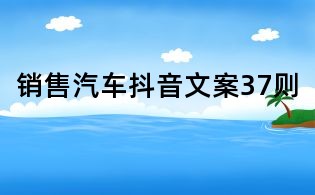 銷售汽車抖音文案37則