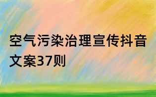 空氣污染治理宣傳抖音文案37則