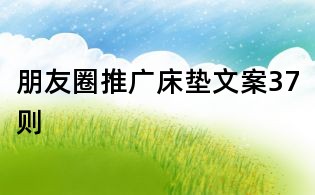 朋友圈推廣床墊文案37則