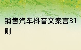 銷售汽車抖音文案言31則