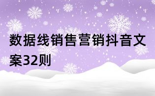 數(shù)據(jù)線銷售營銷抖音文案32則