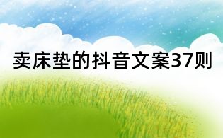賣床墊的抖音文案37則