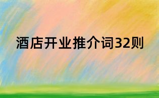 酒店開業推介詞32則