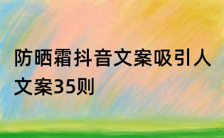 防曬霜抖音文案吸引人文案35則