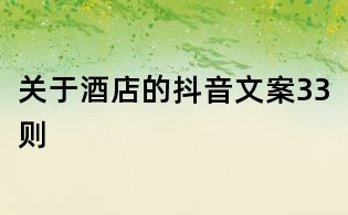 關于酒店的抖音文案33則