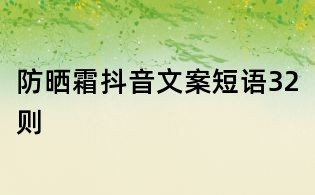 防曬霜抖音文案短語32則