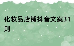化妝品店鋪抖音文案31則