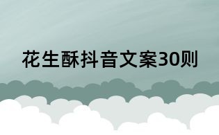 花生酥抖音文案30則