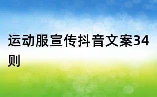 運(yùn)動(dòng)服宣傳抖音文案34則