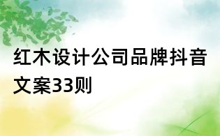 紅木設計公司品牌抖音文案33則