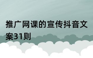推廣網課的宣傳抖音文案31則