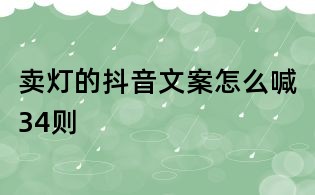 賣燈的抖音文案怎么喊34則