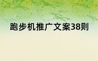 跑步機推廣文案38則