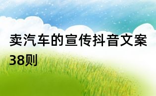 賣汽車的宣傳抖音文案38則