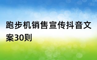 跑步機銷售宣傳抖音文案30則