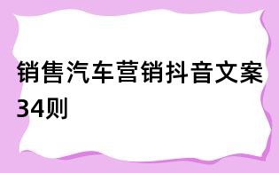 銷售汽車營銷抖音文案34則