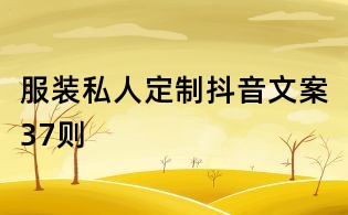 服裝私人定制抖音文案37則
