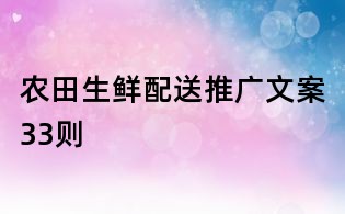 農田生鮮配送推廣文案33則
