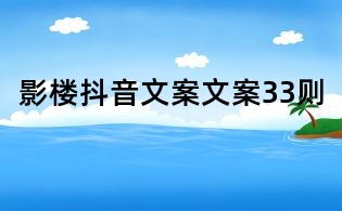 影樓抖音文案文案33則