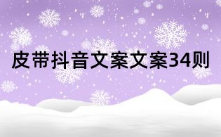 皮帶抖音文案文案34則