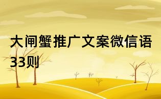 大閘蟹推廣文案微信語33則